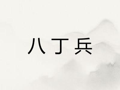 八丁兵