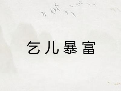 乞儿暴富 乞儿暴富