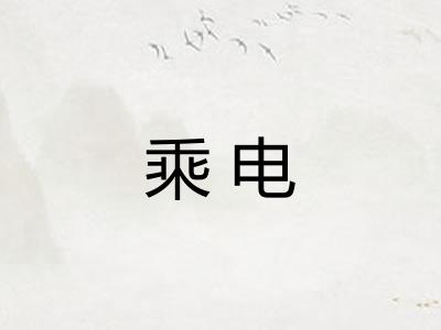 乘电