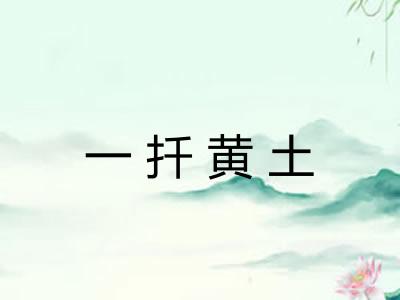 一扦黄土