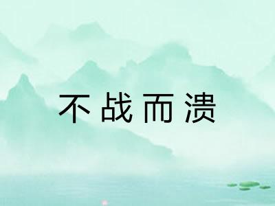 不战而溃
