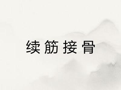 续筋接骨