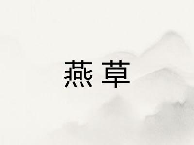 燕草