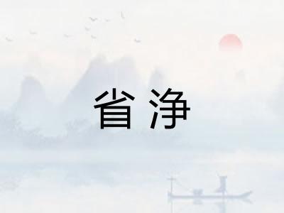 省浄