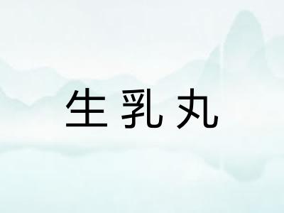 生乳丸