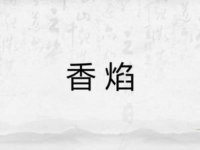 香焰