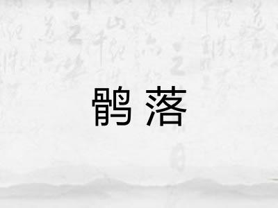 鹘落