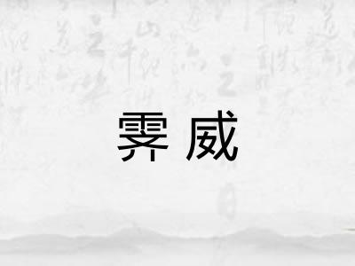 霁威