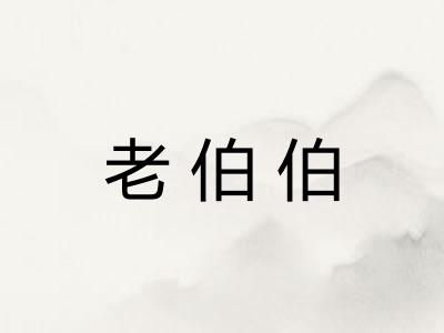 老伯伯