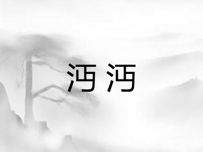 沔沔