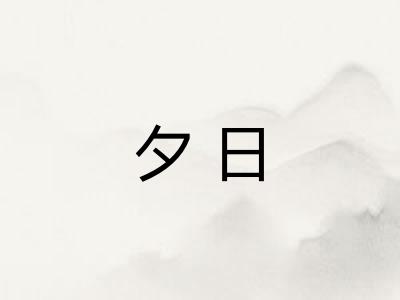 夕日