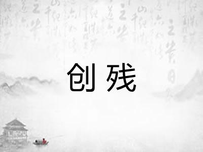 创残