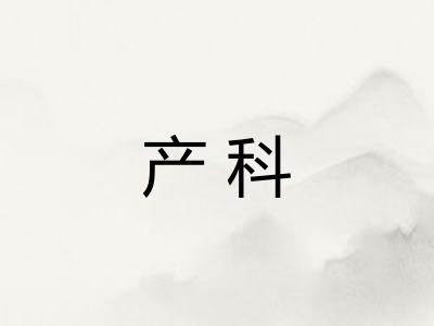 产科 产科