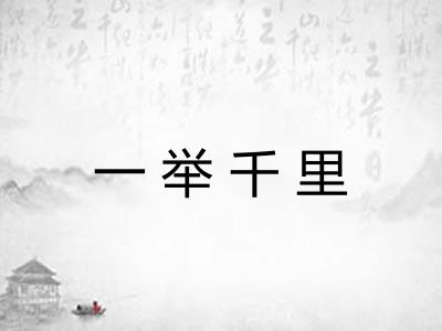 一举千里 一举千里