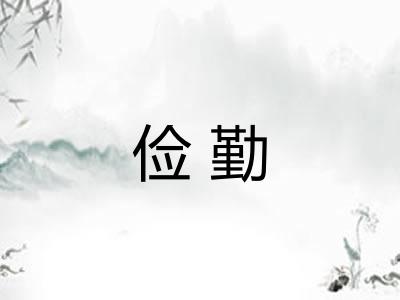 俭勤