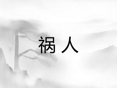 祸人