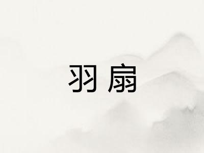 羽扇