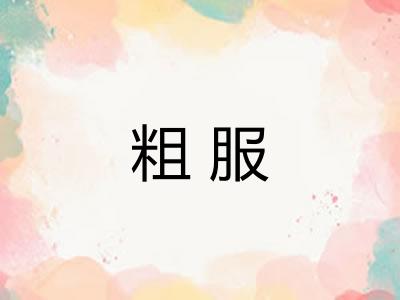 粗服