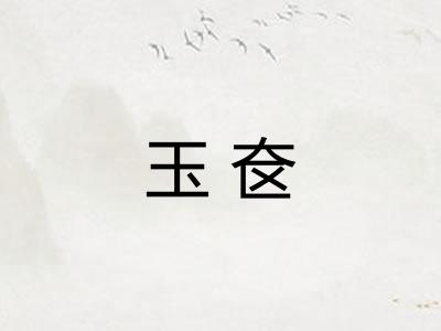 玉奁 玉奁