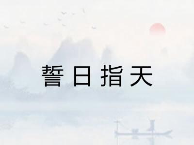 誓日指天