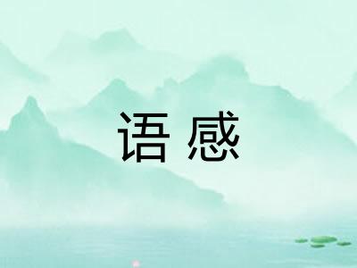 语感 语感