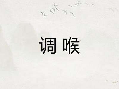 调喉