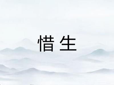 惜生