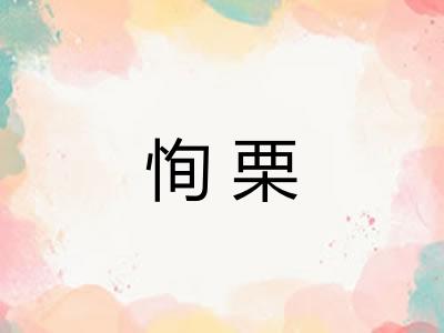 恂栗