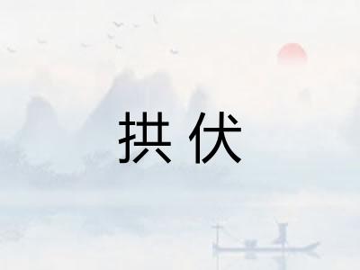 拱伏