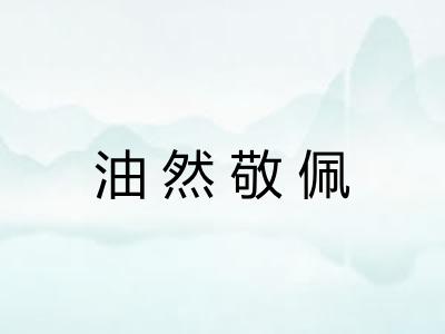 油然敬佩