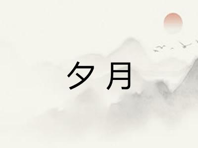 夕月 夕月