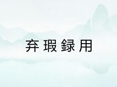 弃瑕録用