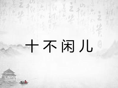 十不闲儿