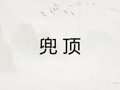 兜顶