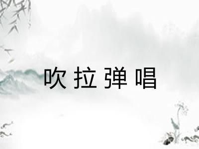吹拉弹唱 吹拉弹唱