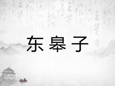 东皋子