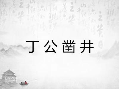 丁公凿井