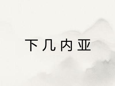 下几内亚