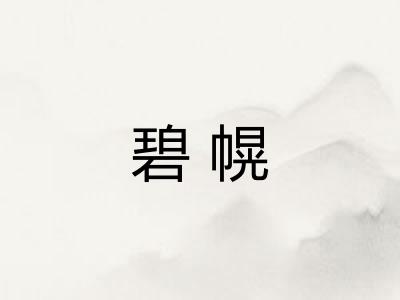 碧幌