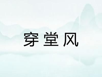 穿堂风 穿堂风