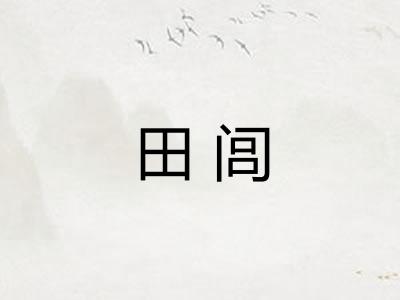田闾