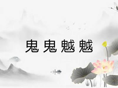 鬼鬼魆魆