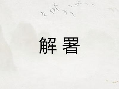 解署