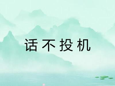 话不投机