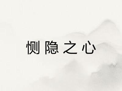 恻隐之心