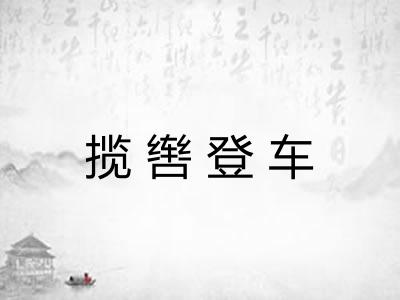 揽辔登车