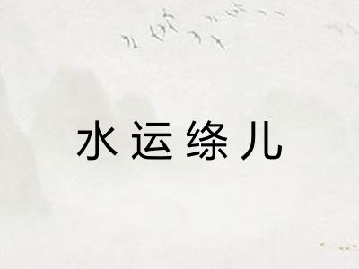 水运绦儿 水运绦儿