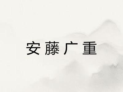 安藤广重