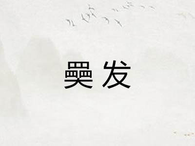 奰发
