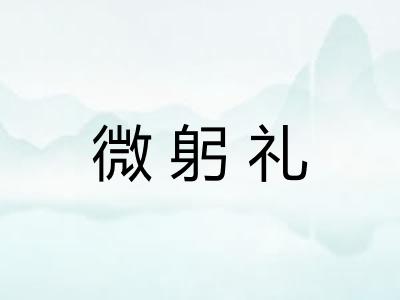 微躬礼